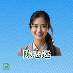 陈志远