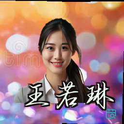 王若琳